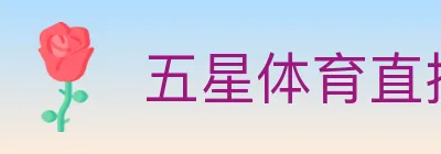 五星体育直播 logo